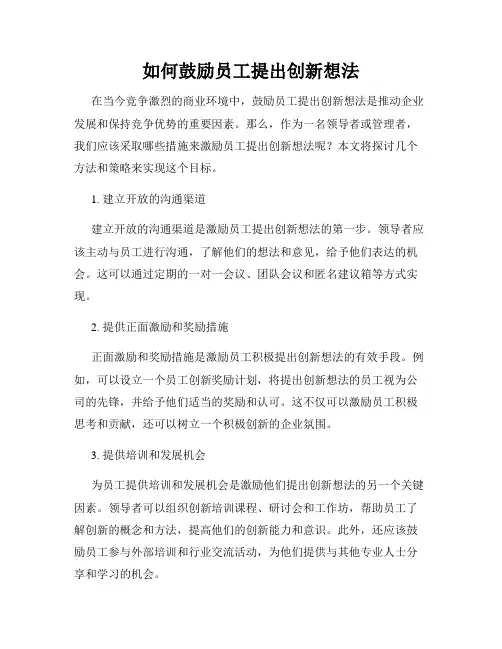 如何鼓励员工提出创新想法