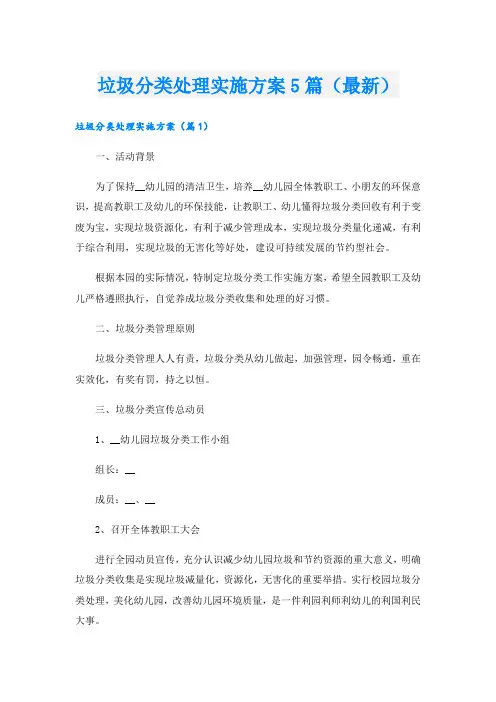 垃圾分类处理实施方案5篇(最新)