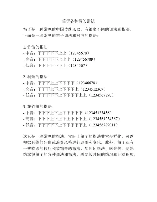 笛子各种调的指法
