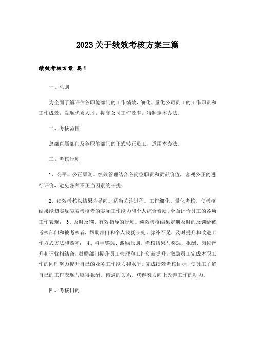2023关于绩效考核方案三篇
