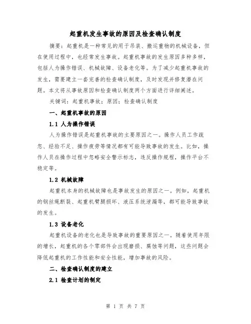 起重机发生事故的原因及检查确认制度(4篇)