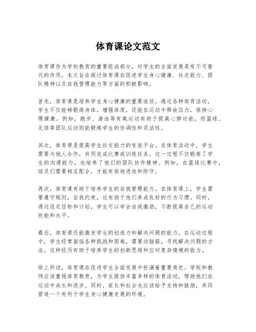 体育课论文范文