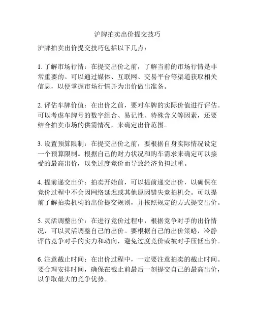 沪牌拍卖出价提交技巧