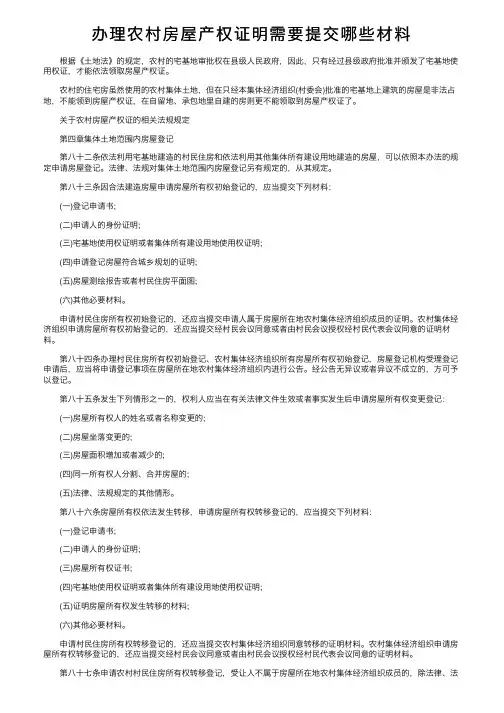 办理农村房屋产权证明需要提交哪些材料