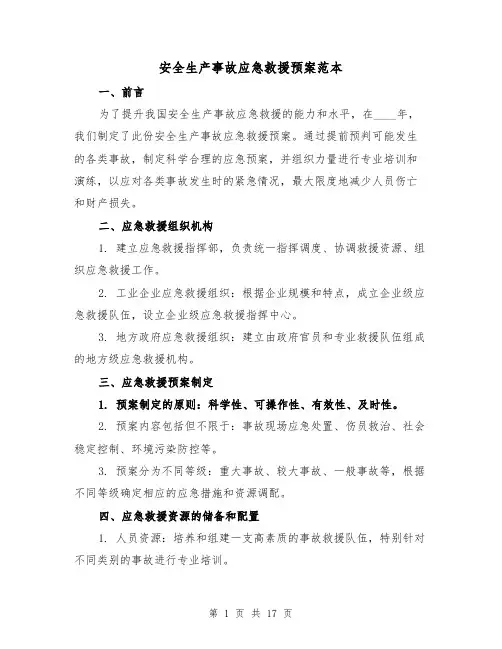 安全生产事故应急救援预案范本(五篇)
