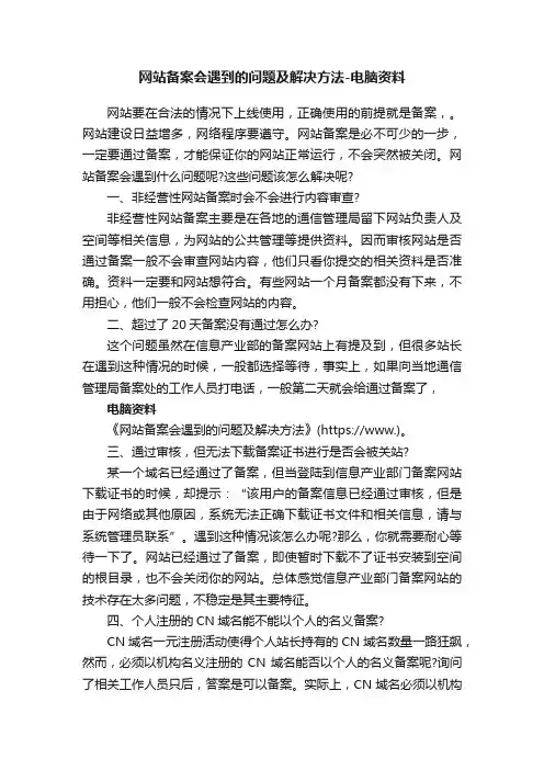 网站备案会遇到的问题及解决方法-电脑资料