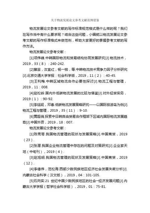 关于物流发展论文参考文献范例借鉴_论文格式_
