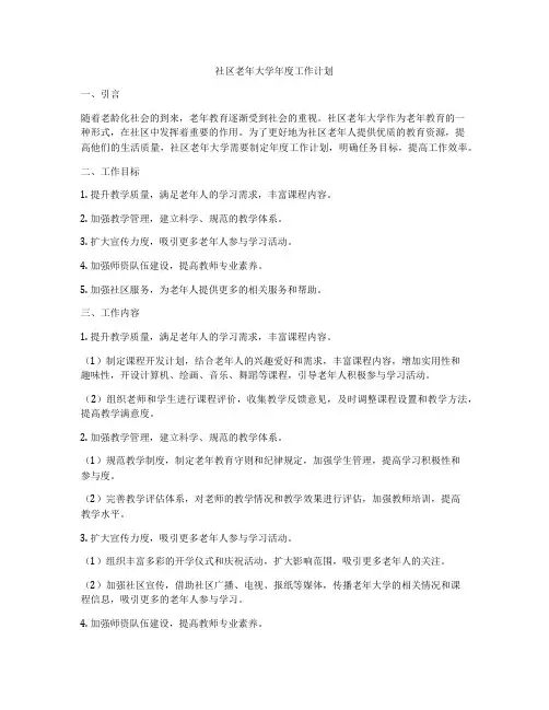 社区老年大学年度工作计划