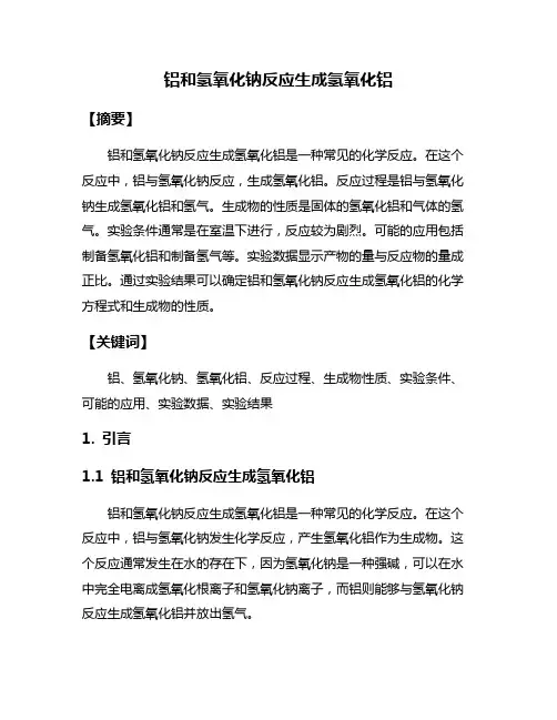 铝和氢氧化钠反应生成氢氧化铝