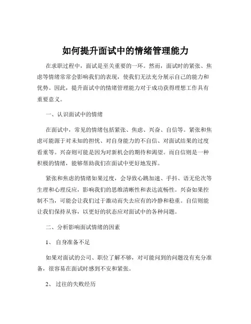 如何提升面试中的情绪管理能力
