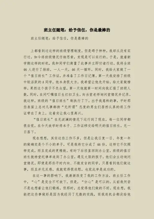 班主任随笔：给予信任,你是最棒的