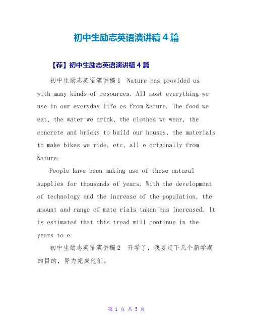 初中生励志英语演讲稿4篇
