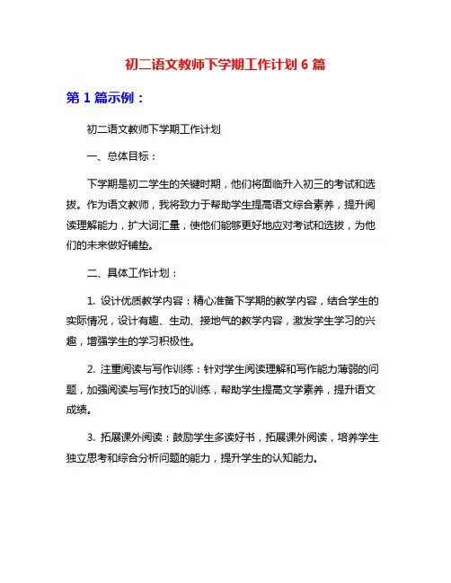 初二语文教师下学期工作计划6篇