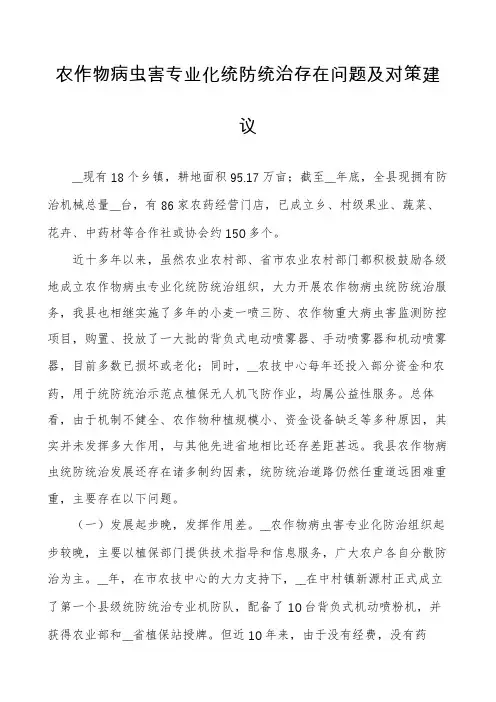 农作物病虫害专业化统防统治存在问题及对策建议