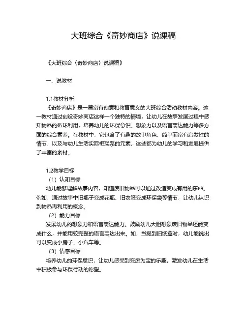 大班综合《奇妙商店》说课稿