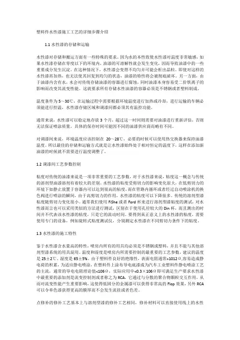 塑料件水性漆施工工艺的详细步骤介绍