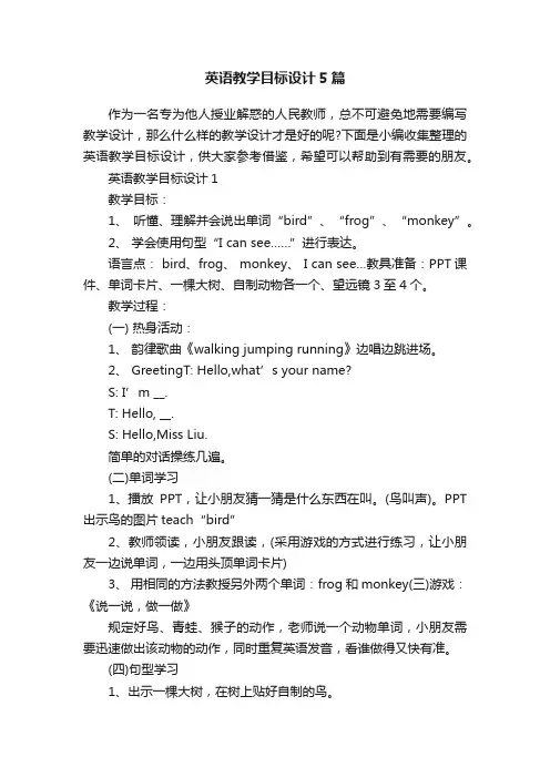 英语教学目标设计5篇