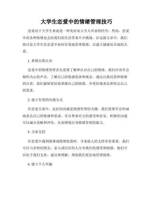 大学生恋爱中的情绪管理技巧