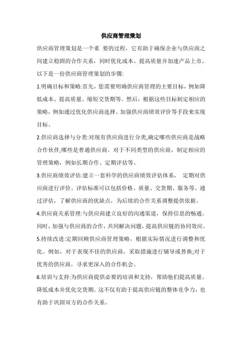 供应商管理策划