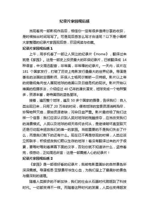 纪录片家园观后感
