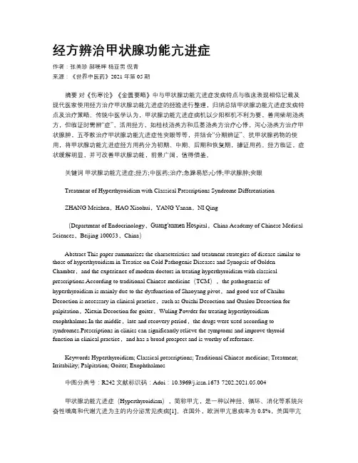 经方辨治甲状腺功能亢进症