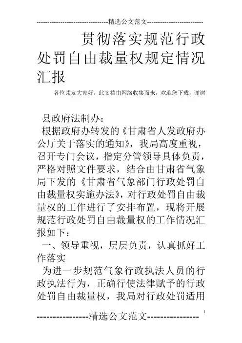 贯彻落实规范行政处罚自由裁量权规定情况汇报