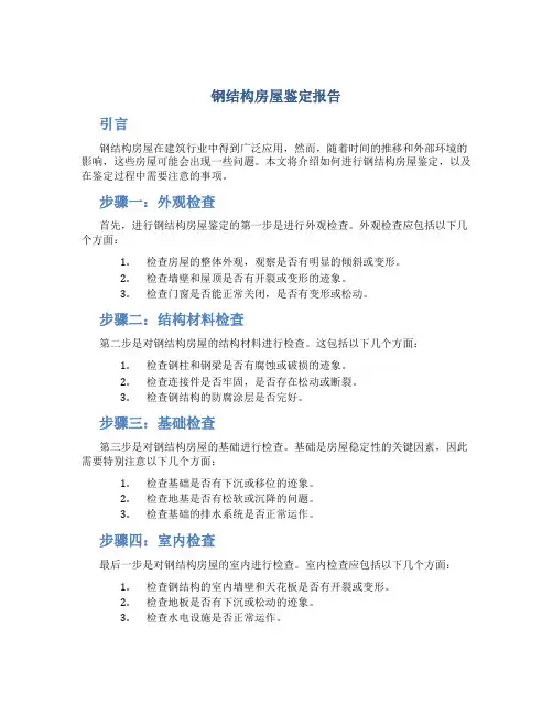 钢结构房屋鉴定报告