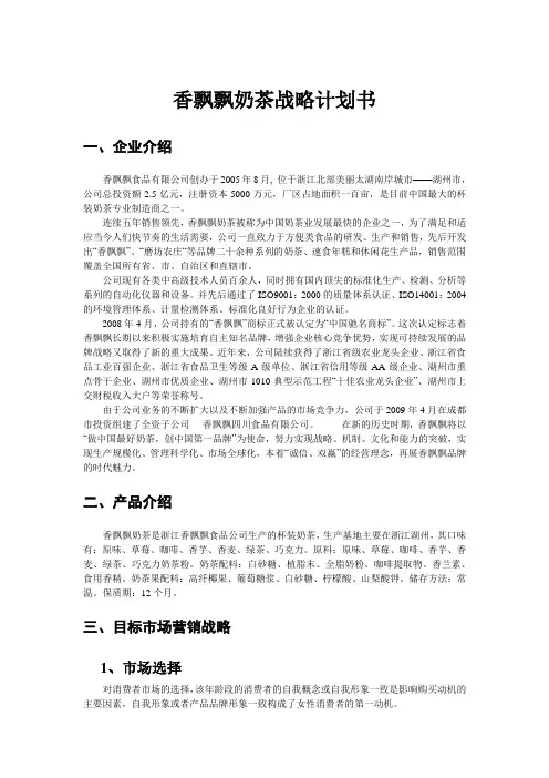 香飘飘奶茶战略计划书