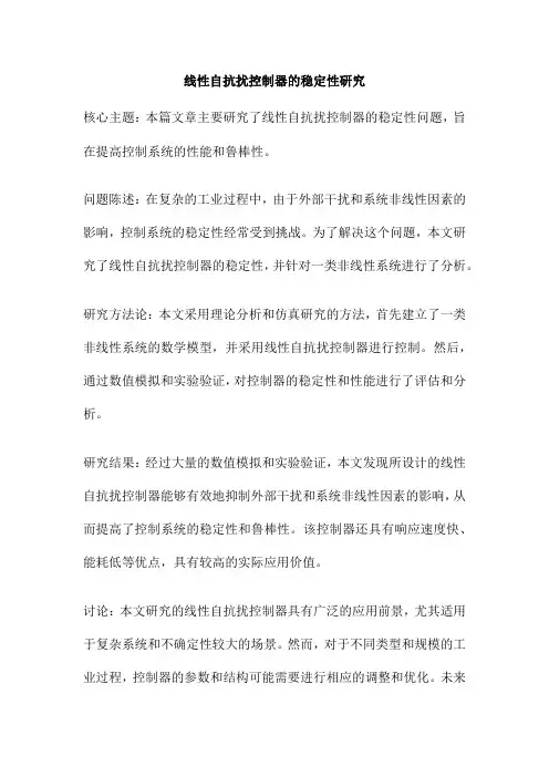 线性自抗扰控制器的稳定性研究