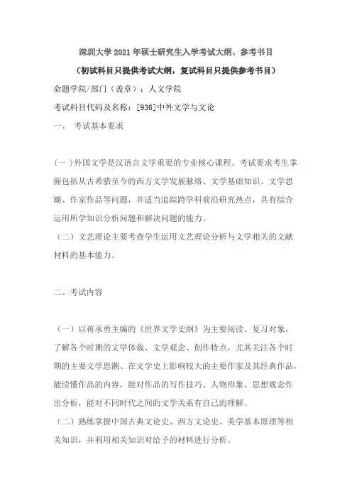 深圳大学936中外文学与文论2021年考研专业课初试大纲