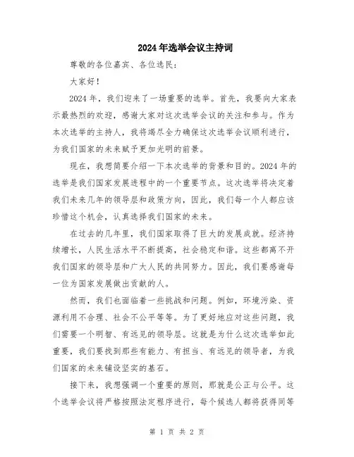 2024年选举会议主持词