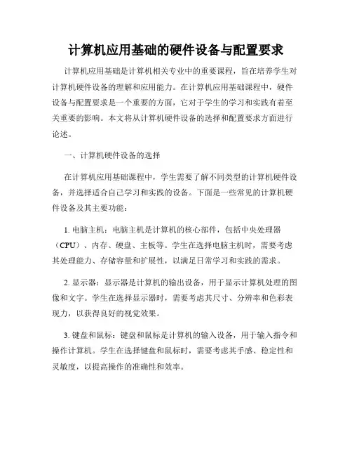 计算机应用基础的硬件设备与配置要求