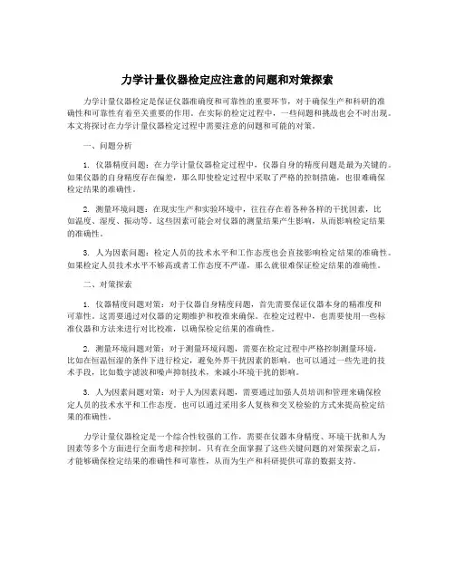 力学计量仪器检定应注意的问题和对策探索