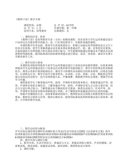 《教师口语》教学大纲