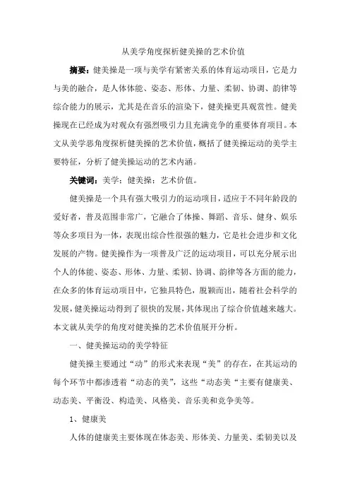 从美学角度探析健美操的艺术价值