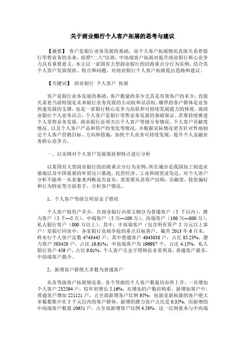 关于商业银行个人客户拓展的思考与建议
