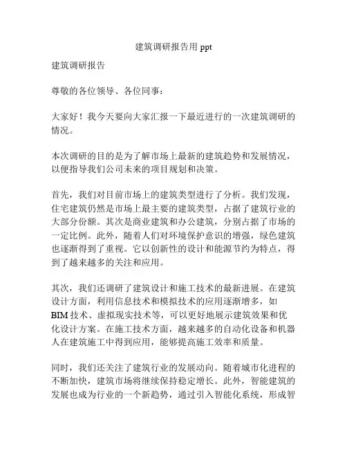 建筑调研报告用ppt