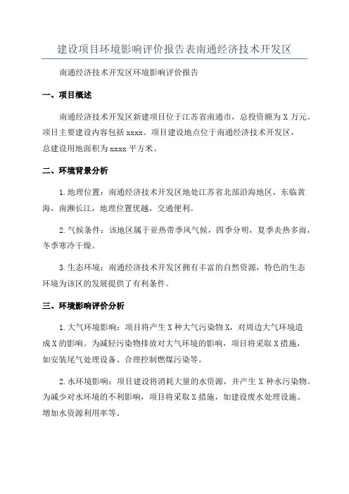 建设项目环境影响评价报告表南通经济技术开发区