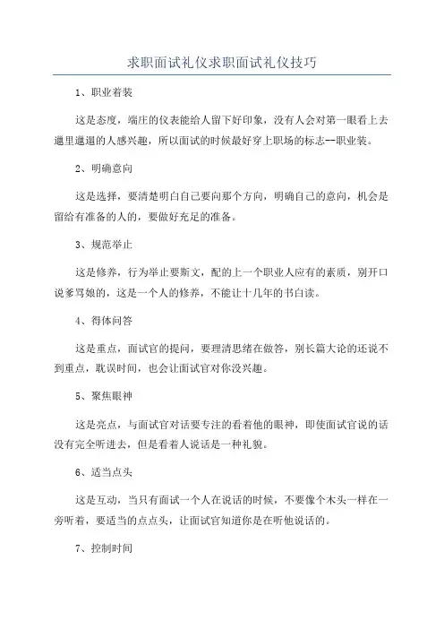 求职面试礼仪求职面试礼仪技巧