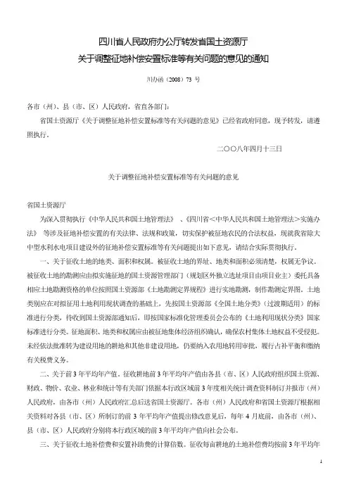 四川省关于调整征地补偿安置标准等有关问题的意见