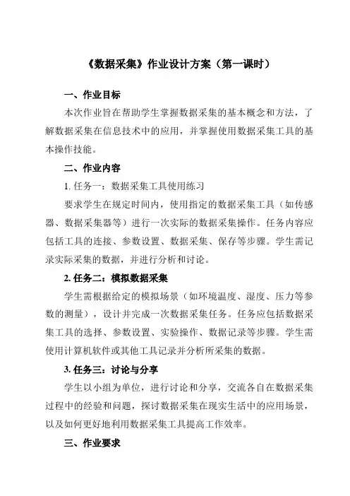 《3.2.1 数据采集》作业设计方案