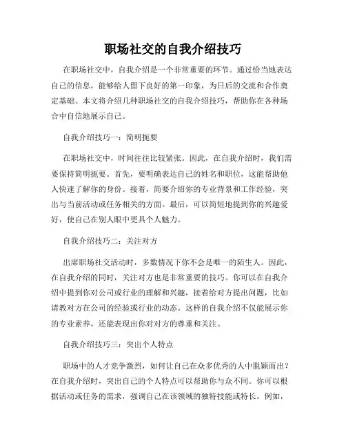 职场社交的自我介绍技巧