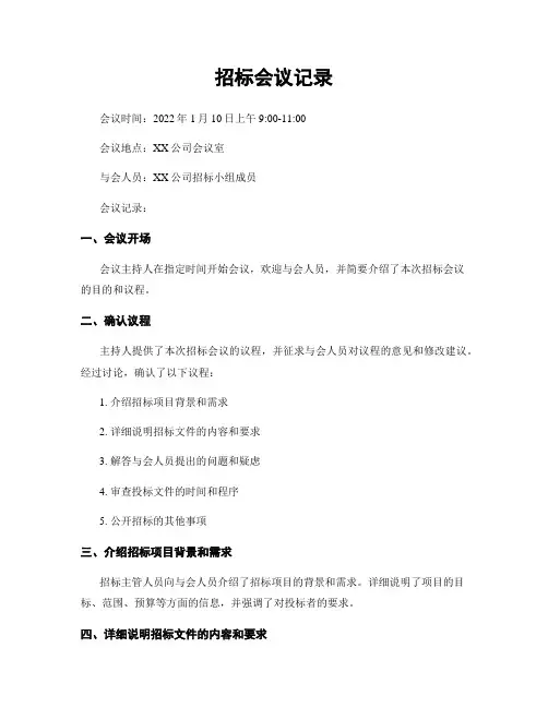 招标会议记录