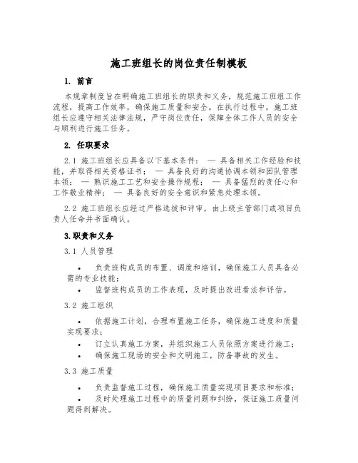 施工班组长的岗位责任制模板