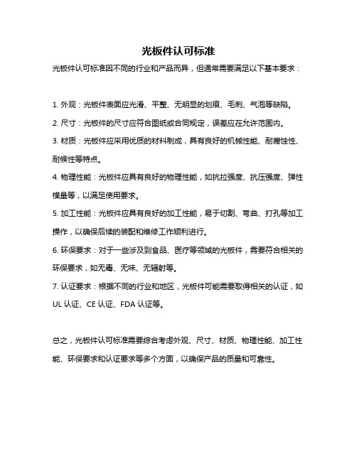 光板件认可标准