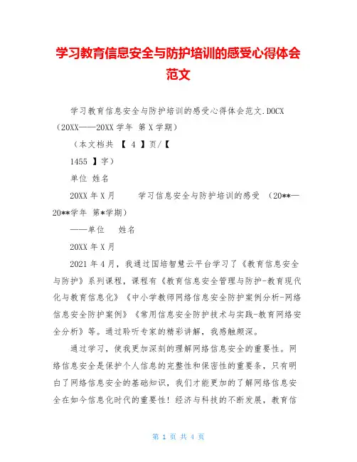 学习教育信息安全与防护培训的感受心得体会范文