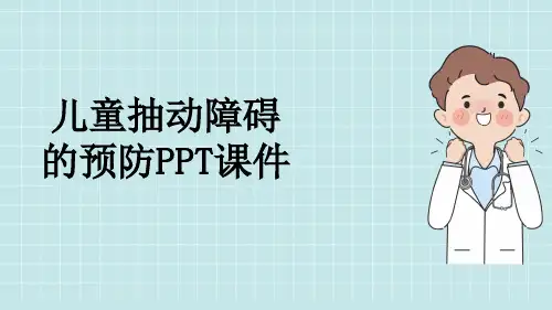 儿童抽动障碍的预防PPT课件