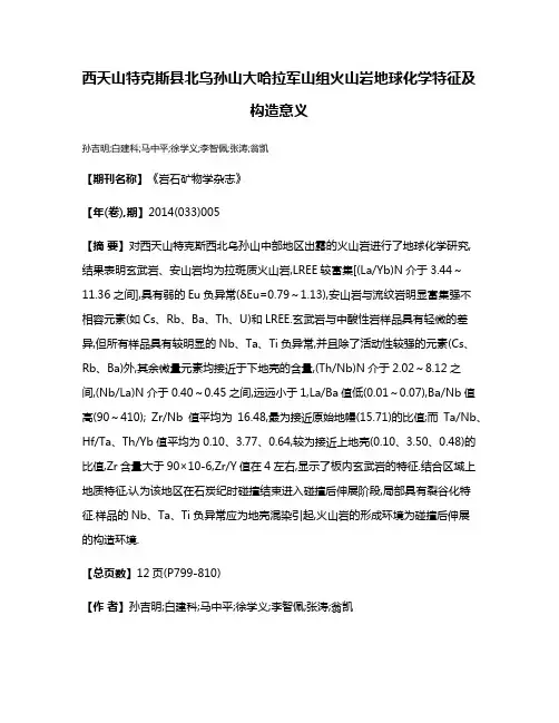 西天山特克斯县北乌孙山大哈拉军山组火山岩地球化学特征及构造意义
