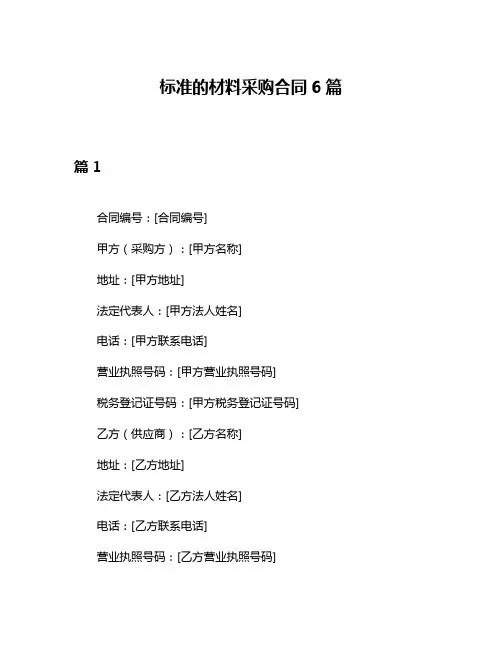 标准的材料采购合同6篇