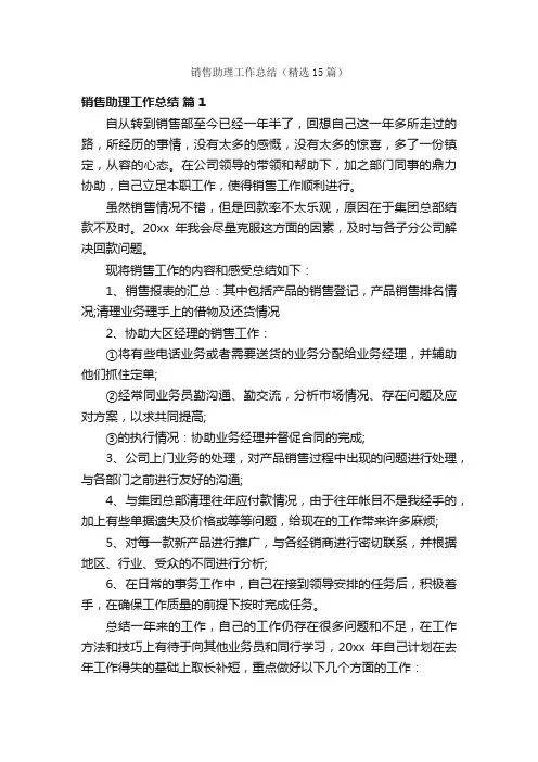 销售助理工作总结（精选15篇）